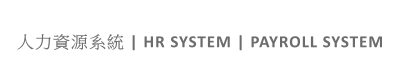 人力資源系統 | HR SYSTEM | PAYROLL SYSTEM