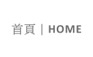 首頁 | HOME