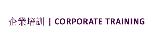 企業培訓 | CORPORATE TRAINING