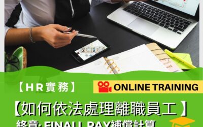 第四場【如何依法處理離職僱員】Final Payment 補償計算 (TBC) Online Training 在線培訓