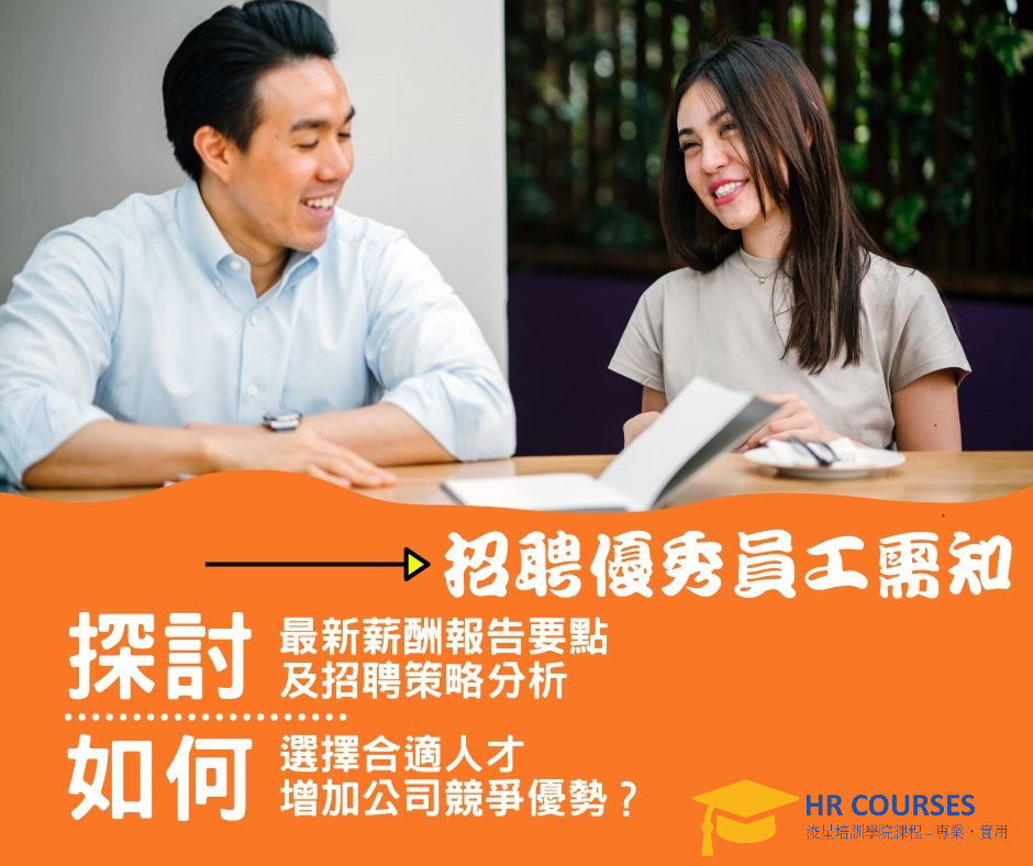 【招聘甄選培訓講座 】(24/3 星期一 )