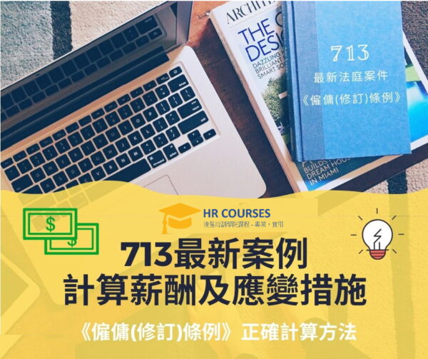 案例解說713薪酬計算及應變措施