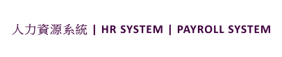 人力資源系統 | HR SYSTEM | PAYROLL SYSTEM