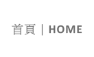 首頁 | HOME