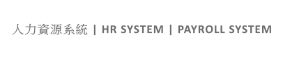 人力資源系統 | HR SYSTEM | PAYROLL SYSTEM