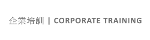 企業培訓 | CORPORATE TRAINING