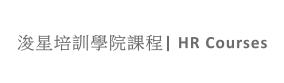 浚星培訓學院課程| HR Courses