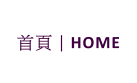 首頁 | HOME