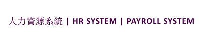 人力資源系統 | HR SYSTEM | PAYROLL SYSTEM