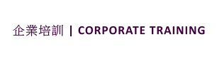 企業培訓 | CORPORATE TRAINING