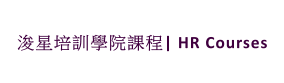 浚星培訓學院課程| HR Courses
